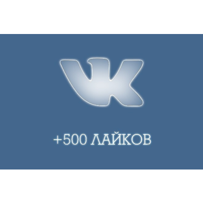 ✅❤️ 500 Лайков ВКонтакте | Лайки ВК [Лучшее]⭐