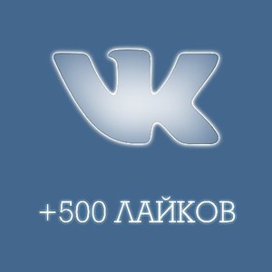 ✅❤️ 500 Лайков ВКонтакте | Лайки ВК [Лучшее]⭐