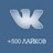  500 Лайков ВКонтакте | Лайки ВК [Лучшее]