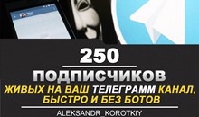 ✅🔥 250 Живых Подписчиков на Ваш ТЕЛЕГРАМ канал