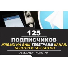 ✅🔥 125 Живых Подписчиков на Ваш ТЕЛЕГРАМ канал