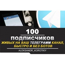 ✅🔥 100 Живых Подписчиков на Ваш ТЕЛЕГРАМ канал
