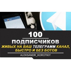 ✅🔥 100 Живых Подписчиков на Ваш ТЕЛЕГРАМ канал