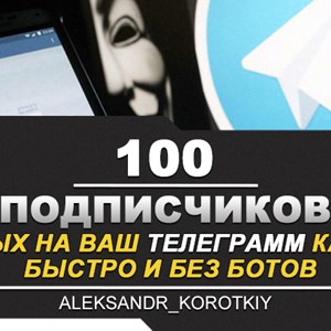 ✅🔥 100 Живых Подписчиков на Ваш ТЕЛЕГРАМ канал