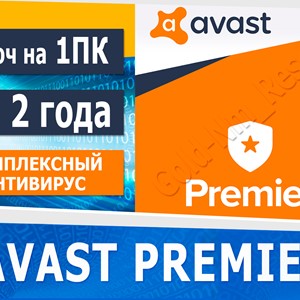 🔑 AVAST Premier - 2 года / 1 ПК +ГАРАНТИЯ 🔥