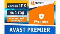 🔑 AVAST Premier - 1 год / 1 ПК +ГАРАНТИЯ 🎁