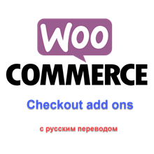 WP woocommerce checkout add ons с русским переводом