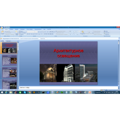Архитектурное освещение (Презентация PowerPoint)