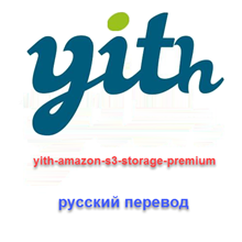 WP yith amazon s3 storage перевод на русский