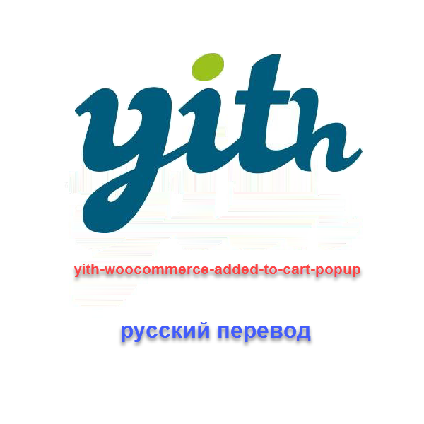 WP yith woocommerce added to cart popup (на русском)