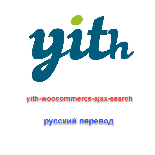 WP yith woocommerce ajax search русский перевод