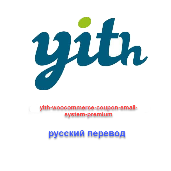 WP yith woocommerce coupon email system русский перевод