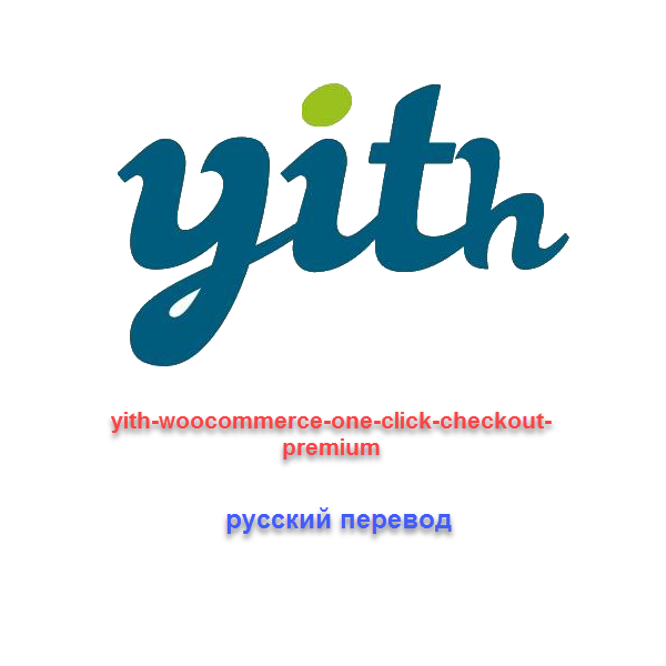 WP yith woocommerce one click checkout русский перевод