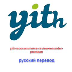 WP yith-woocommerce-review-reminder-premium рус перевод