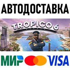 Tropico 6 * RU/KZ/СНГ/TR/AR * STEAM 🚀 АВТОДОСТАВКА