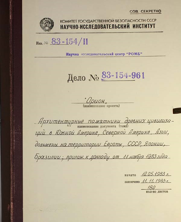 Архив проекта Ромб-Орион. Дело 83-154-961-Азия