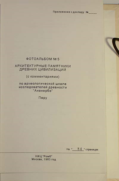 Архив проекта Ромб-Орион. Дело 83-154-961-Перу