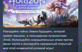 Horizon Zero Dawn Complete Edition STEAM KEY RUSSIA