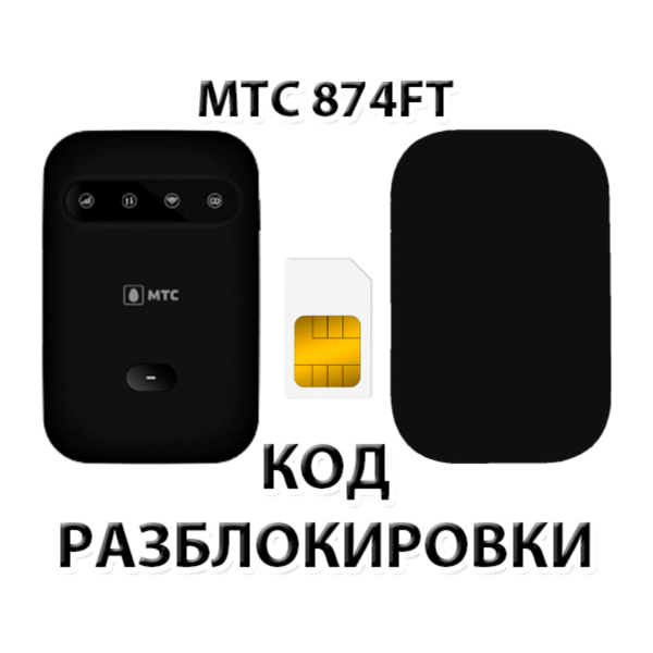 Разблокировка роутера МТС 874FT. Код.