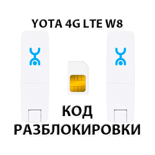 Разблокировка Wi-Fi модема YOTA 4G LTE W8. Код.