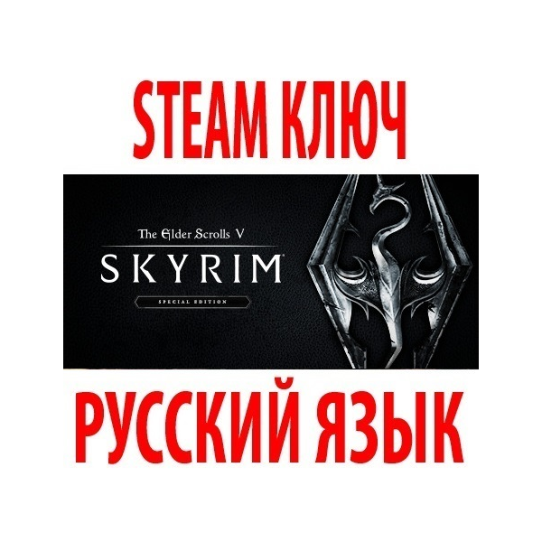 TES V: Skyrim — Special Edition (STEAM КЛЮЧ) РУССКИЙ ЯЗЫК