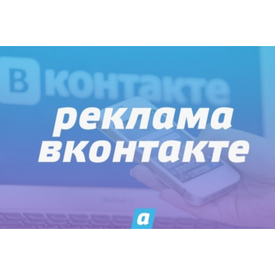 КАК НАСТРОИТЬ РЕКЛАМУ ПОСТОВ ВКОНТАКТЕ
