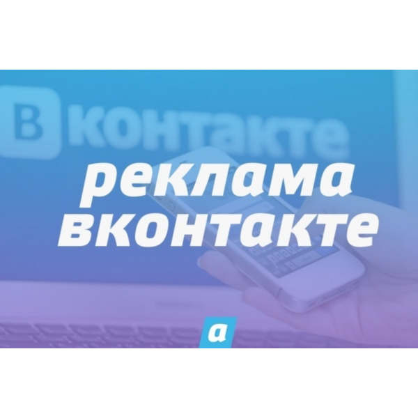 КАК НАСТРОИТЬ РЕКЛАМУ ПОСТОВ ВКОНТАКТЕ