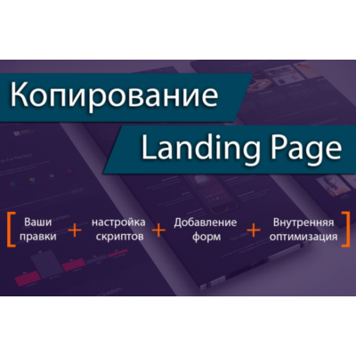 ВИДЕОКУРС КОПИРОВАНИЕ ЛЕНДИНГОВ