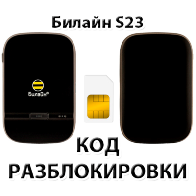 Разблокировка роутера Билайн S23. Код.