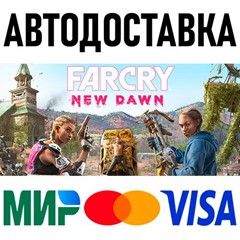 Far Cry New Dawn * RU/KZ/СНГ/TR/AR * STEAM 🚀 АВТО