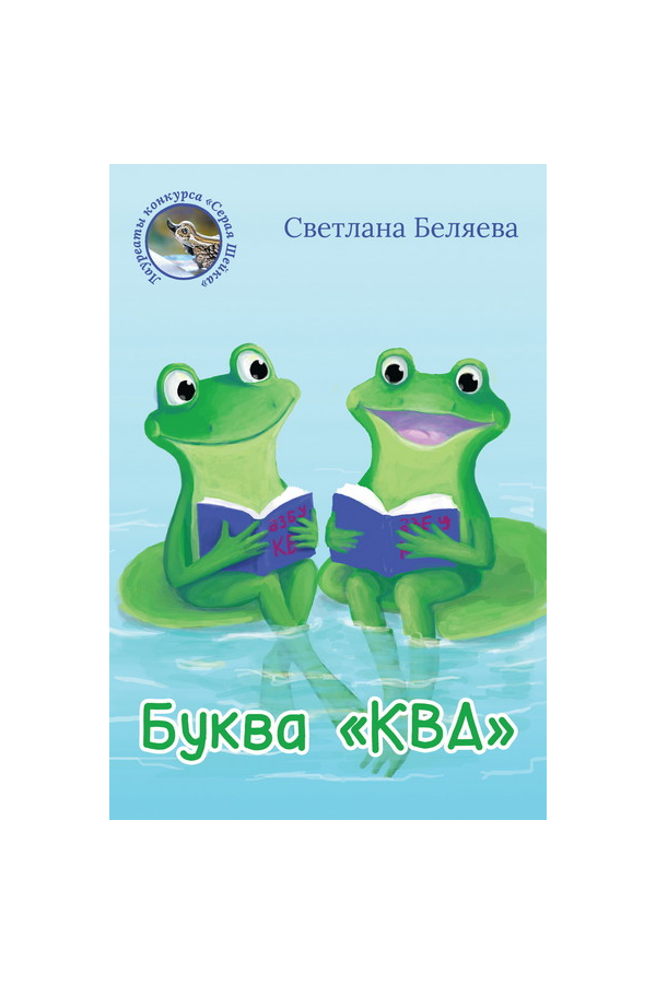 Беляева Светлана. Буква «КВА». epub