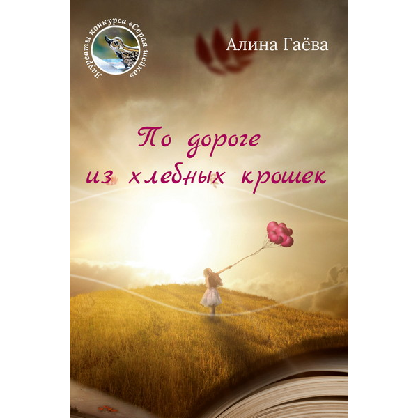 Гаёва Алина. По дороге из хлебных крошек.epub