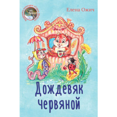 Ожич Елена. Дождевяк червяной.epub