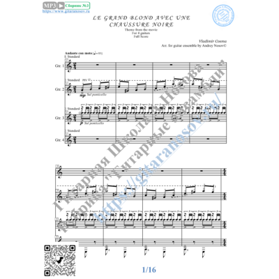 Высокий блондин (Ноты для 4-х гитар)