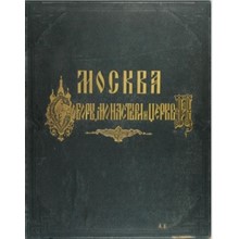 Moscow - 1882-1888 photo albums