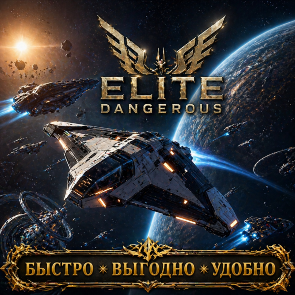 Elite Dangerous Кредиты БЫСТРАЯ ДОСТАВКА