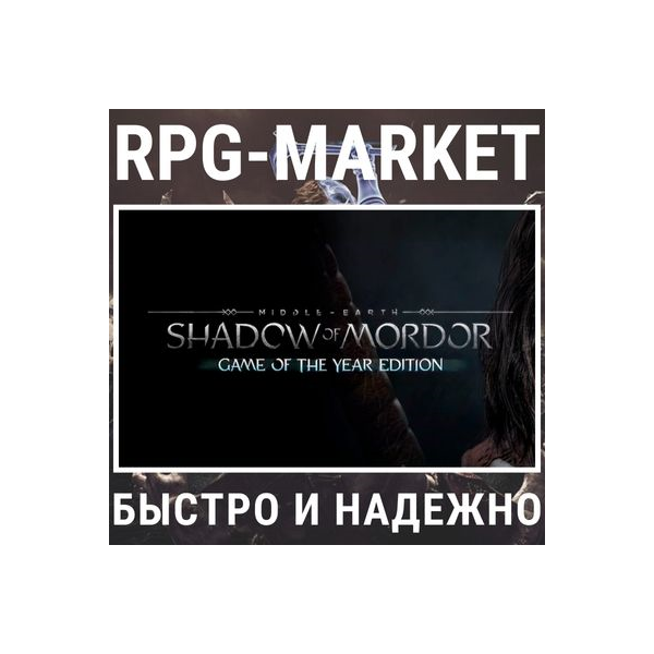 MIDDLE EARTH: SHADOW OF MORDOR GOTY (STEAM/ВСЕ СТРАНЫ)