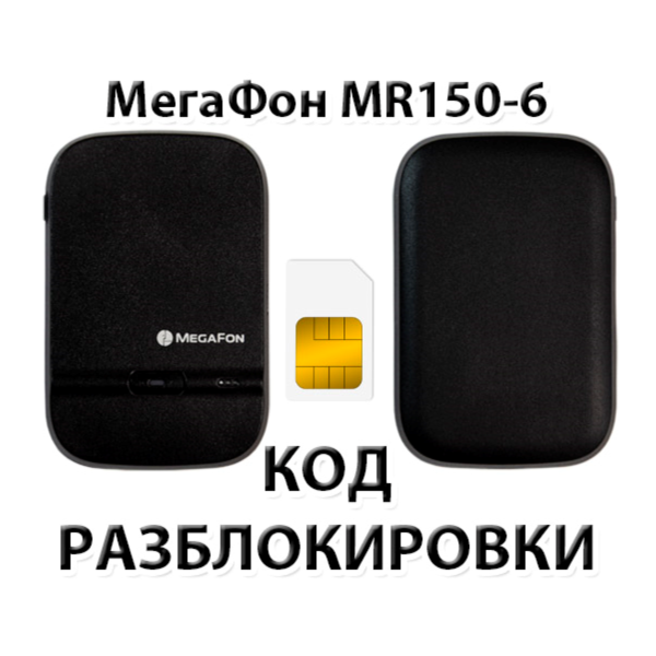 Разблокировка роутера МегаФон MR150-6. Код.