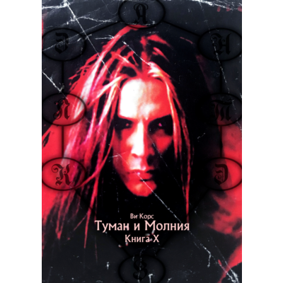 Ви Корс. Туман и Молния. Книга Х (формат - EPUB+PDF)