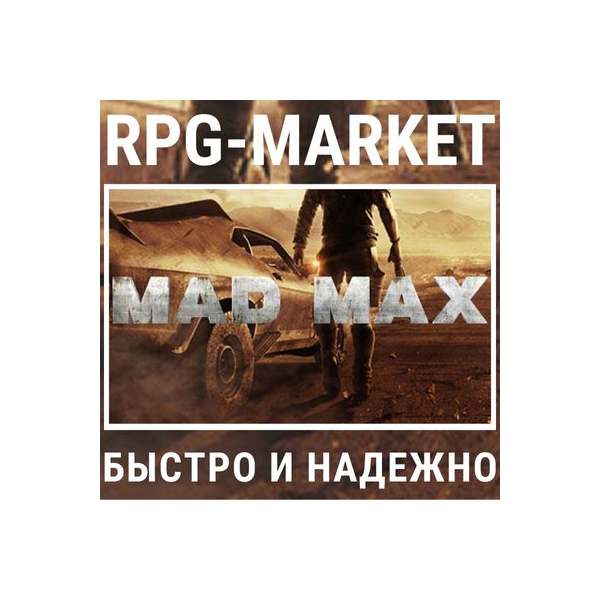 MAD MAX (STEAM) ОФИЦИАЛЬНЫЙ КЛЮЧ + ПОДАРОК