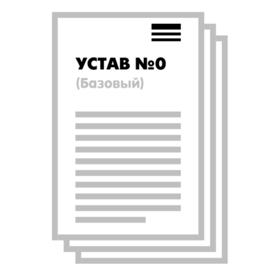 Устав ООО №0 (Базовый) на 1 и 10 страницах 2025