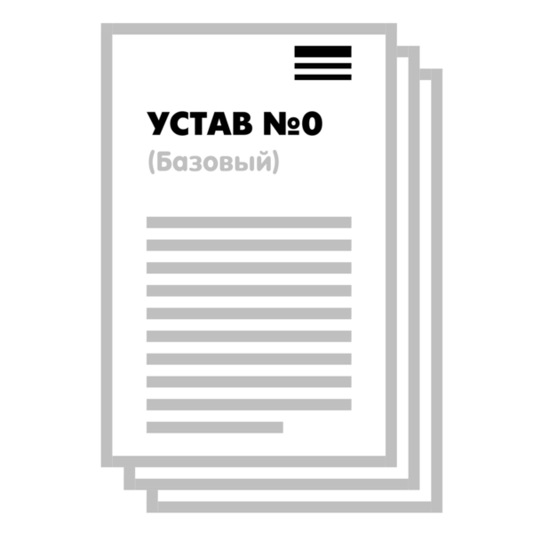 Устав ООО №0 (Базовый) на 1 и 10 страницах 2025