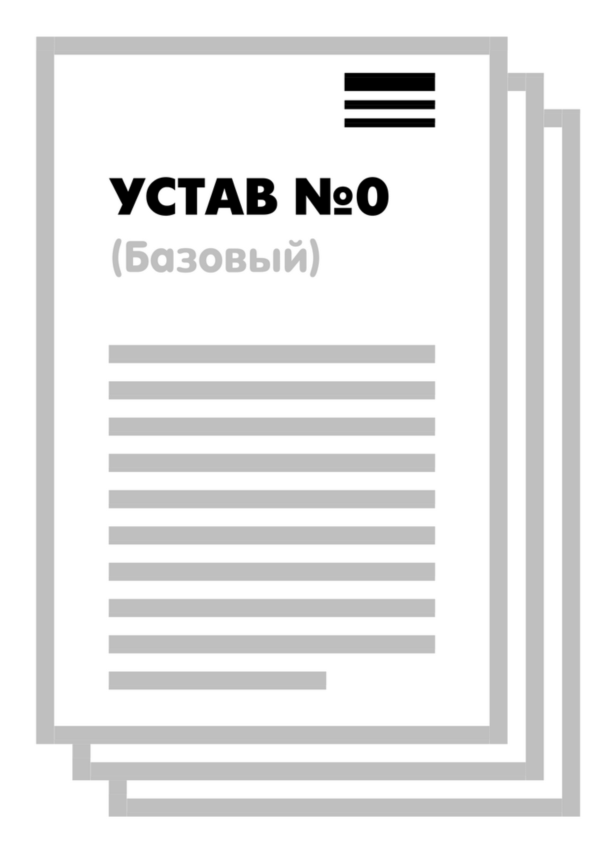 Устав ООО №0 (Базовый) на 1 и 10 страницах 2025
