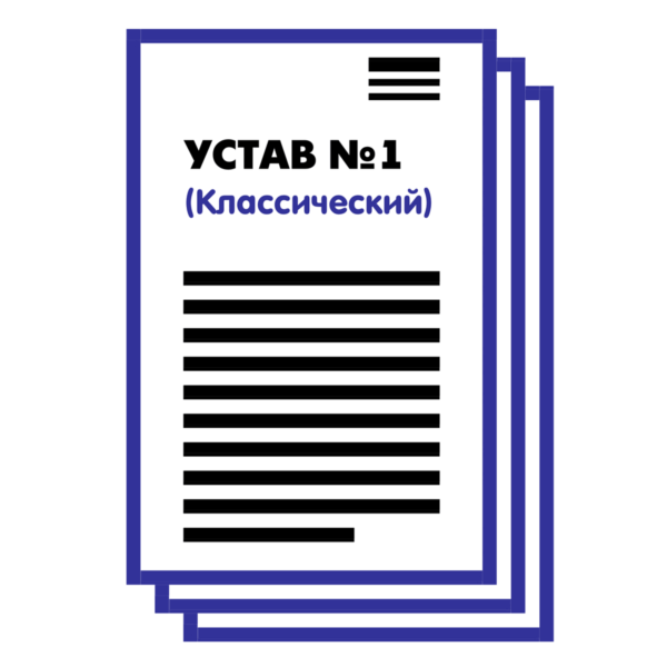 Устав ООО №1 (Классический) на 1 и 10 страницах 2025