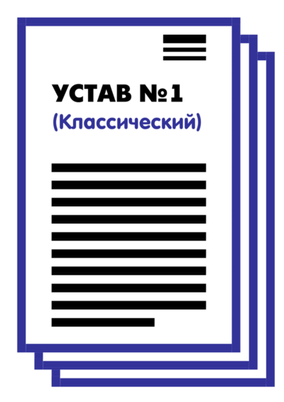 Устав ООО №1 (Классический) на 1 и 10 страницах 2025