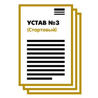 Устав ООО №3 (Стартовый) на 1 и 10 страницах 2025