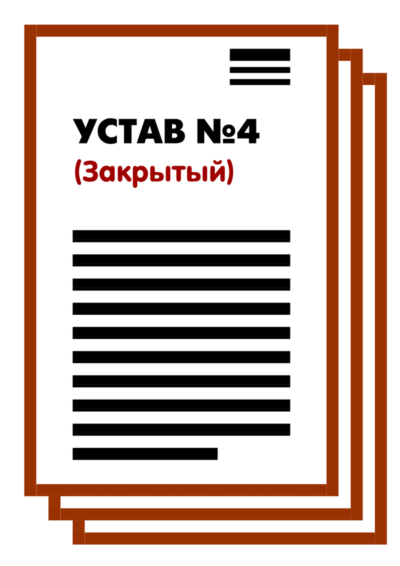 Устав ООО №4 (Закрытый) на 1 и 9 страницах 2025