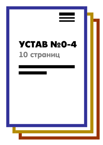 Набор из 5 Уставов ООО на 10 страницах 2025