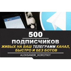 ✅🔥 500 Живых Подписчиков на Ваш ТЕЛЕГРАМ канал