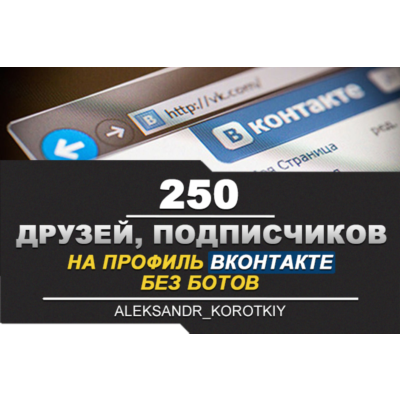 ✅👤 250 Друзей, Подписчиков на профиль ВКонтакте ⭐